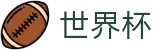 网上买球赛 · 世界杯买球赛在哪里投注最赚钱